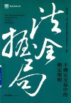 法握全局  不确定交易中的确定规则