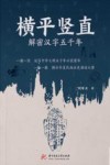 横平竖直  解密汉字五千年