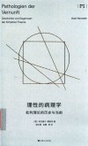 霍耐特选集  理性的病理学  批判理论的历史与当前