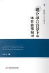 新闻传播学重点学科建设丛书  媒介融合背景下的体育赛事解说