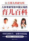 首都儿科研究所儿科专家写给中国父母的育儿百科