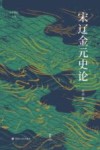 论世衡史丛书  宋辽金元史论