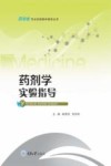 药剂学实验指导