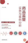 药品监管实务与案例分析 封面