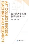 课程思政背景下艺术英语教学研究系列探索  艺术类大学英语教学与研究  第2辑