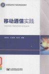 移动通信实践