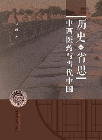 历史与省思  中西医药与当代中国