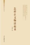 文化自信自强丛书  怎样让文物活起来