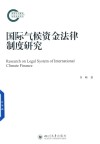 国际气候资金法律制度研究 封面