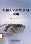 机械CAD\CAM应用