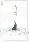 大日坛城  重写版 封面