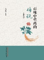 百味中草药的传说  修订版