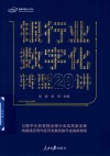 银行业数字化转型20讲