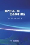 重大生态工程生态技术评估