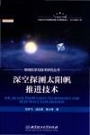 空间科学与技术研究丛书  深空探测太阳帆推进技术