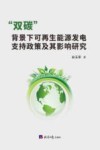 “双碳”背景下可再生能源发电支持政策及其影响研究