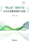 两山论指导下的矿山生态修复理论与实践