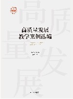 高质量发展教学案例选编