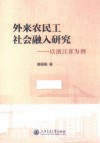 外来农民工社会融入研究  以浙江省为例