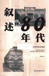 叙述80年代  以文学研究为视角