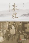 李煜  南唐家国四十年