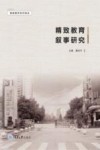精致教育系列读本  精致教育叙事研究