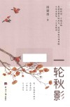 一轮秋影
