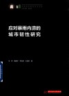 中国城市建设技术文库  应对暴雨内涝的城市韧性研究