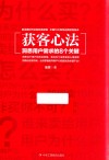 获客心法  洞悉用户需求的8个关键 封面