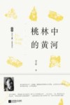 桃林中的黄河 电子书封面