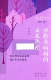 亲子关系指导丛书  拯救准妈妈的未来焦虑  走出原生家庭束缚找到自己的角色