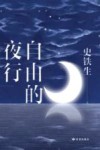 自由的夜行 封面