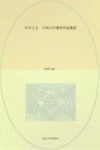 科学之光：中国古代物理实验溯源