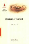 反贫困社会工作导论