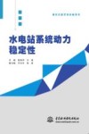 研究生教学和科研用书  水电站系统动力稳定性