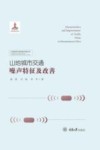山地城市交通噪声特征及改善封面
