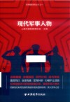 军界瞭望系列丛书  现代军事人物