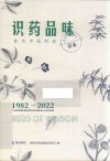 识药品味  常用中药科普1982-2022