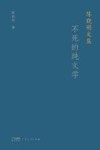 陈晓明文集  不死的纯文学