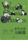 世界名著大师课  日本卷