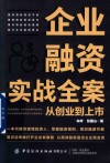 企业融资实战全案  从创业到上市