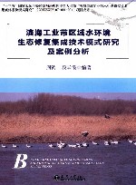 滨海工业带区域水环境生态修复集成技术模式研究及案例分析