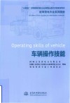 配网带电作业系列图册  车辆操作技能
