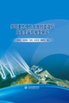 多因素作用下大坝时变效应及安全监控模型研究