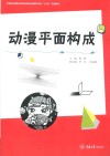 动漫平面构成