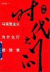 解答时代之问  马克思主义为什么行感悟录