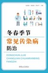 冬春季节常见传染病防治