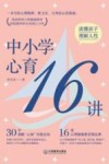 中小学心育16讲