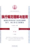 执行规范理解与适用  最新民事诉讼法与民诉法解释保全、执行条文关联解读  第3版  下