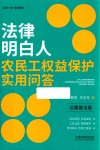 全国八五普法教材  法律明白人农民工权益保护实用问答  以案普法版